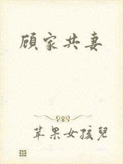 顾家共妻