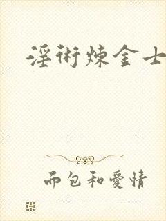 淫术炼金士小说