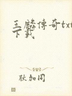 玉麟传奇txt下载