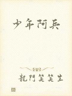 少年阿兵