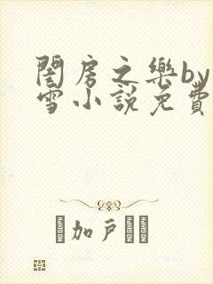 闺房之乐by里雪小说免费阅读