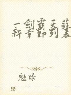 一剑霸天苏信最新章节列表