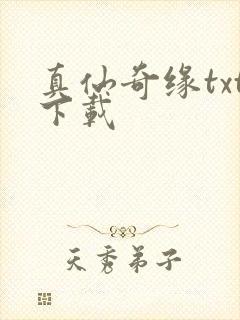 真仙奇缘txt下载