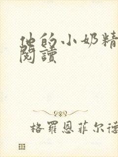 他的小奶精免费阅读