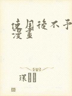 使用后不予退货漫画