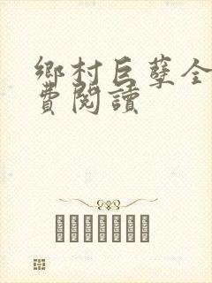 乡村巨孽全文免费阅读