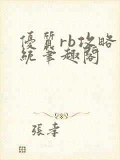 优质rb攻略系统笔趣阁