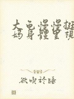 大龟慢慢挺进妈妈身体里视频