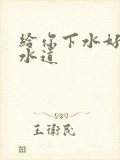 给你下水好多下水道