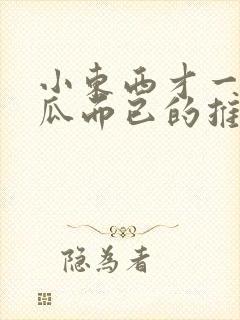 小东西才一根黄瓜而已的推荐书封面