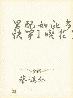 男配如此多娇[快穿] 吃花生的鱼