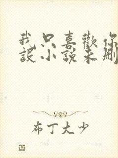 我只喜欢你的人设小说未删减免费