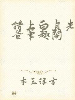 错上白月光的爸爸笔趣阁