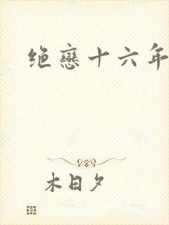 绝恋十六年