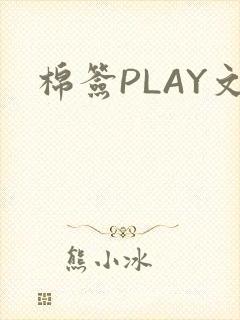 棉签PLAY文