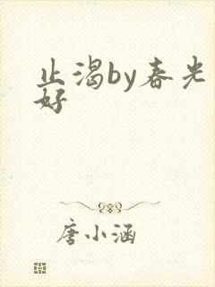 止渴by春光正好