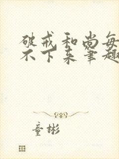 破戒和尚每天提不下来笔趣阁