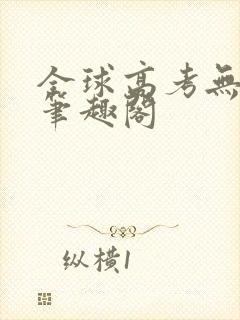 全球高考无弹窗笔趣阁