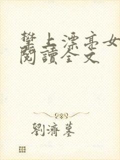 攀上漂亮女领导阅读全文