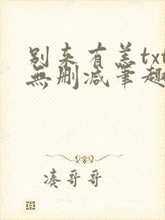 别来有恙txt无删减笔趣阁