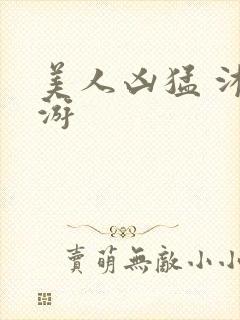 美人凶猛 沐水游