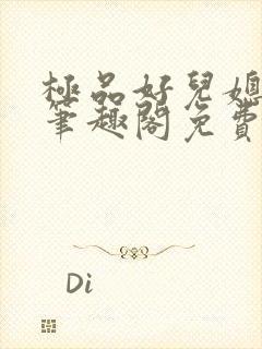 极品好儿媳小说笔趣阁免费阅读全文