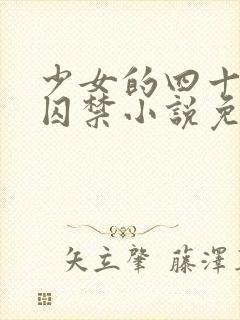 少女的四十九天囚禁小说免费阅读