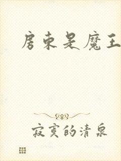 房东是魔王大人