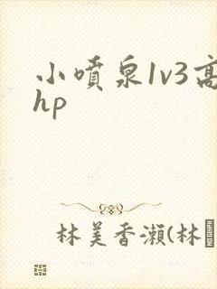 小喷泉1v3高hp