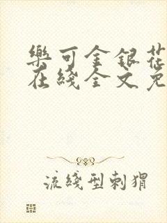 乐可金银花露露在线全文免费阅读