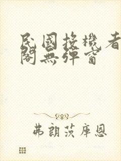 民国投机者笔趣阁无弹窗