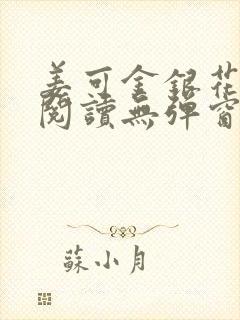 姜可金银花原文阅读无弹窗