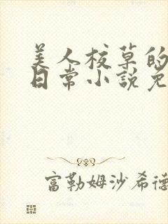 美人校草的堕落日常小说免费