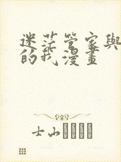 迷茫管家与懦弱的我漫画