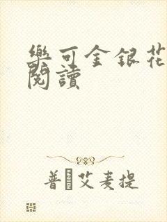 乐可金银花免费阅读