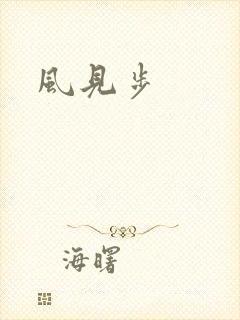 风见步
