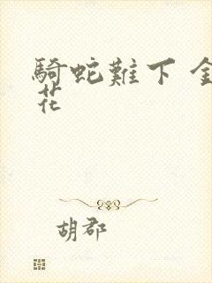 骑蛇难下 金银花
