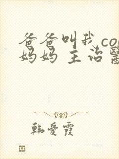 爸爸叫我cod妈妈 主治医生封面