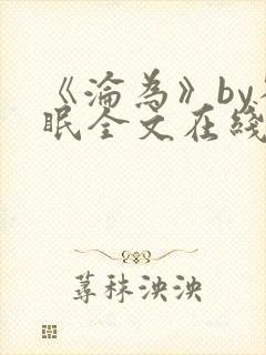 《沦为》by雀眠全文在线阅读