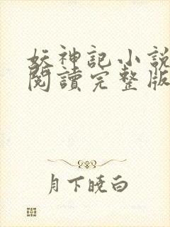 妖神记小说免费阅读完整版