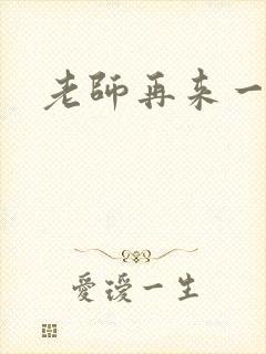 老师再来一次