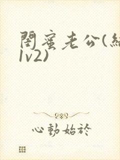 闺蜜老公(结局1v2)