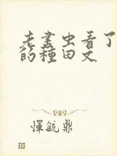 老书虫看了n遍的种田文