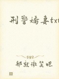 刑警娇妻txt