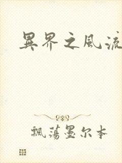 异界之风流邪君