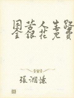 困苦人生路by金银花免费阅读