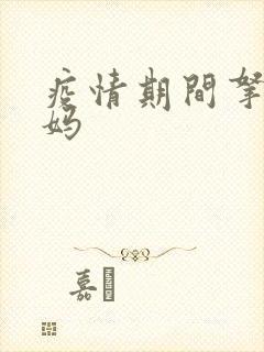 疫情期间拿下老妈