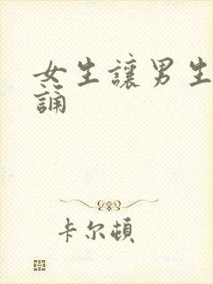 女生让男生随便诵