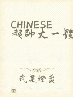 CHINESE超帅大一体育系精牛