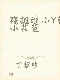 强挺进小Y头的小花苞